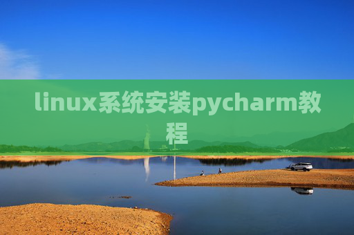 linux系统安装pycharm教程