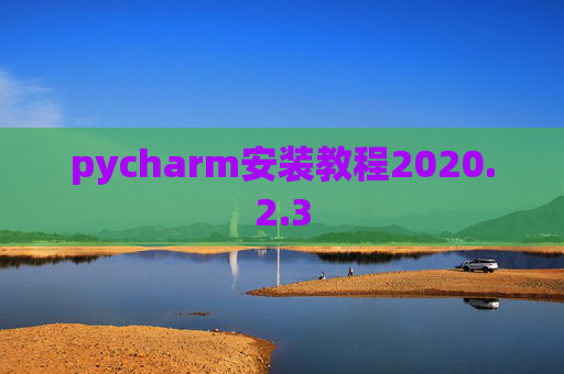 pycharm安装教程2020.2.3